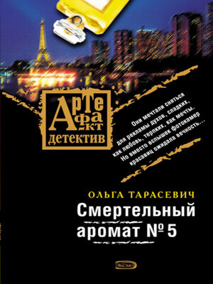 cover image of Смертельный аромат № 5